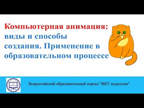 Компьютерная анимация: виды и способы создания. Применение в образовательном процессе