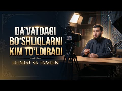 Da'vat maydonida eski uslublarga cheklanmasdan bo‘shliqlarni to‘ldirish: Nusrat va Tamkin 56-dars