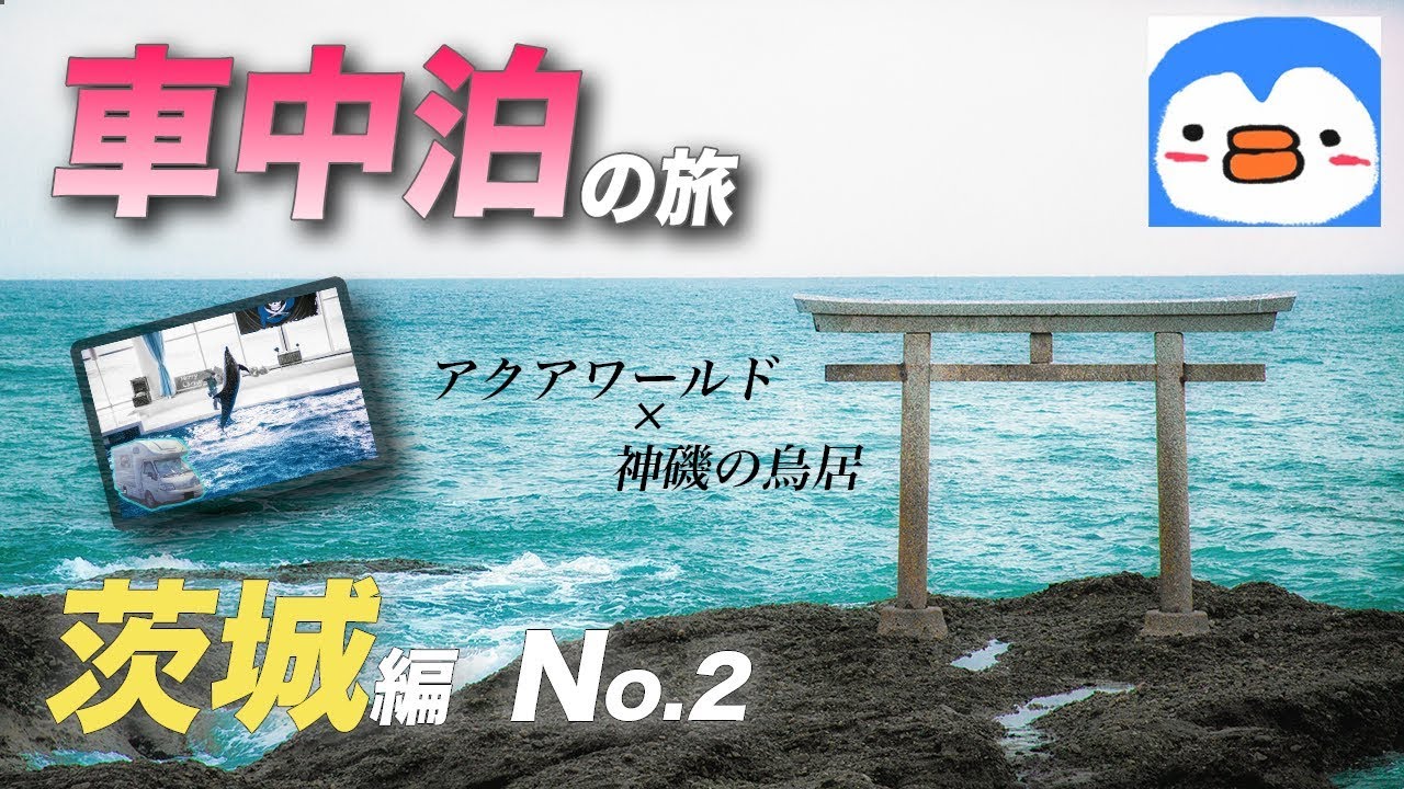 キャンピングカーの旅 車中泊 茨城 水戸 大洗編no 2 大洗に行く U Channelのブログ