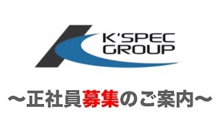 K'SPEC GROUP 正社員募集のご案内【急募概要欄をご確認下さい】