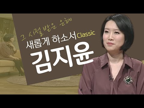 <strong>크리스천</strong> 연애 코칭, 아름다운 만남과 <strong>결혼</strong>│김지윤 소장,<strong>크리스천</strong> <strong>결혼</strong>│새롭게하소서 클래식 (SD)