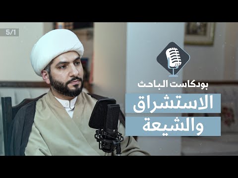 فيديو: هل تستفيد من الاستشراق؟