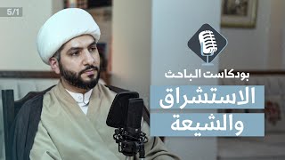 الاستشراق والتشيع | الشيخ حسن البلوشي
