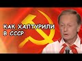 Михаил Задорнов - Как халтурили в СССР
