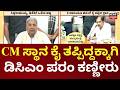 Parameshwar Breaks Down Over CM Post | ತುಮಕೂರಿನಲ್ಲಿ ಡಿಸಿಎಂ ಪರಮೇಶ್ವರ್ ಭಾವುಕ
