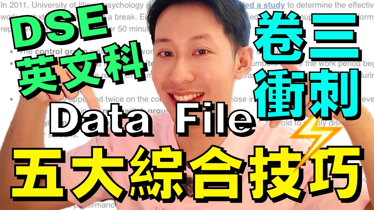 2026 DSE 英文綜合 Data File 5大終極技巧 | 考評報告揭5考生關鍵 | 必學時間管理 | Intro公式 |  Cross-Reference