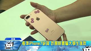 20170926中天新聞 誆「低價出清iPhone7」 50人被騙百餘萬