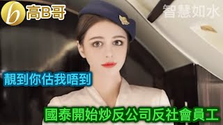 靚到你估我唔到 國泰開始炒反公司反社會員工 ［智慧如水 - 高B哥 GBG ］ 20210909