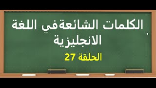 الكلمات الشائعة في اللغة الانجليزية - الحلقة 27