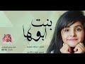 شيلة بنت ابوها | أداء جراح الحبلاني | كلمات عبدالله العنزي