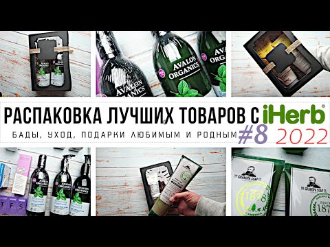 Видео: ЧТО КУПИТЬ на iHerb // Распаковка ЛУЧШИХ товаров с iHerb #8 за 2022 год