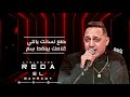 رضا البحراوي 2020 قطع لسانك ياللي كلامك بينقط سم من هاي ميوزيك
