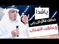 ياشدا مك نك فالارض ربي وعانقت السحاب البيضاني والدرمحي شدا الأعلى 