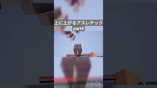 shorts マイクラ 上に上がるアスレチックpart 4