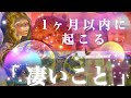 🌟朗報‼️1ヶ月以内にあなたに起こる『凄いこと』🌟タロットオラクルカード鑑定🌟笑顔、幸せになれるタロット占い🔮