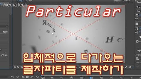 [트랩코드] 파타큘러-입체적으로 날아오는 글자 파티클 제작하기: 애펙 강좌(Trapcode Particular Text Flying Particles: After Effects)