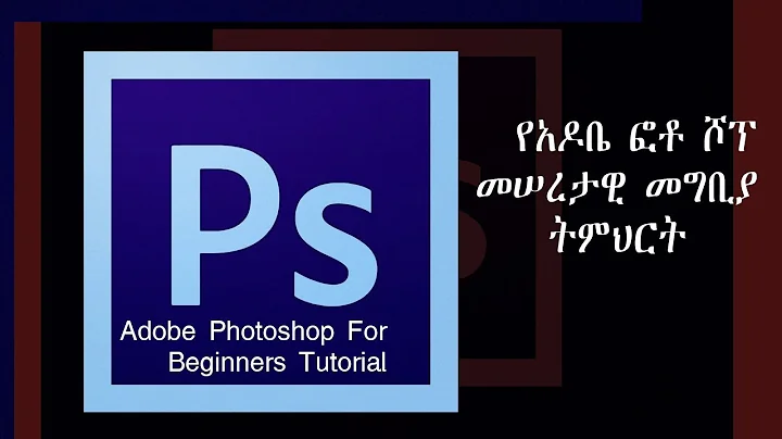 መሠረታዊ አዶቢ ፎቶ ሾፕ መማሪያ/2021/Adobe Photoshop Tutorial For Beginners