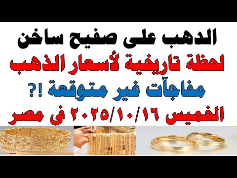 أسعار الذهب اليوم فى مصر عيار 21 سعر الدهب عيار ٢١ اليوم الخميس 2025 10 16
