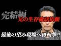 【最終安否確認】生存が確認できたはずの兄がまさかのまた連絡が途絶える、、生活保護受給はされているのか?また大変な事になって無いか現場に駆けつける!!
