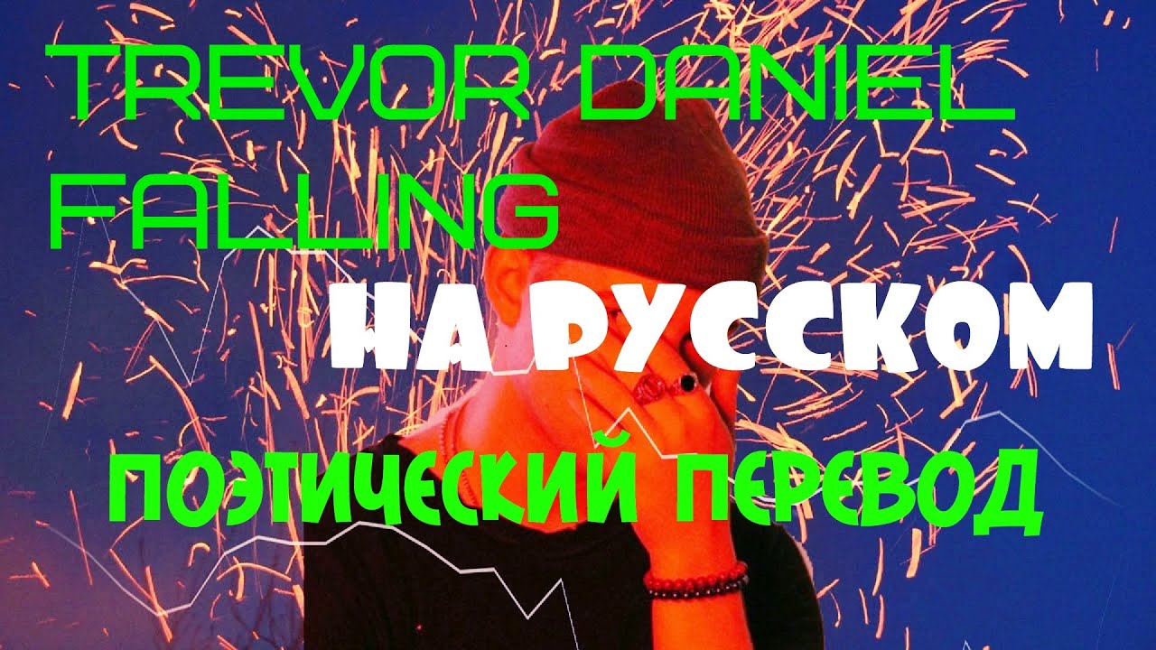 Him and i текст. песня falling на русском языке. текст песни falling. Fallen текст песни. слова песни falling.