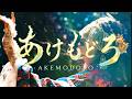 【オリジナル】 あけもどろ / momouraso band 【首里城正殿の復興に寄せて】