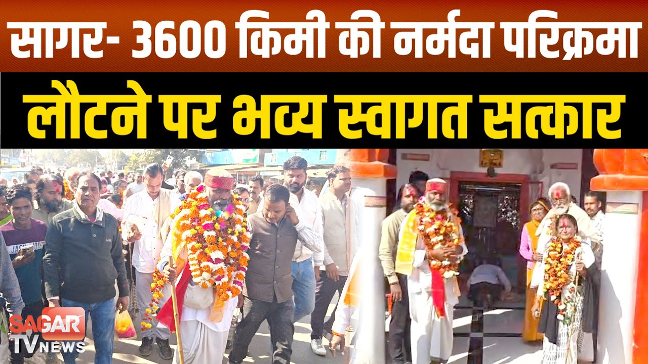 सागर- मंडल अध्यक्ष के ऐसे भाव जागृत हुए की 3600 किमी की नर्मदा परिक्रमा कर डाली|SAGAR TV NEWS|