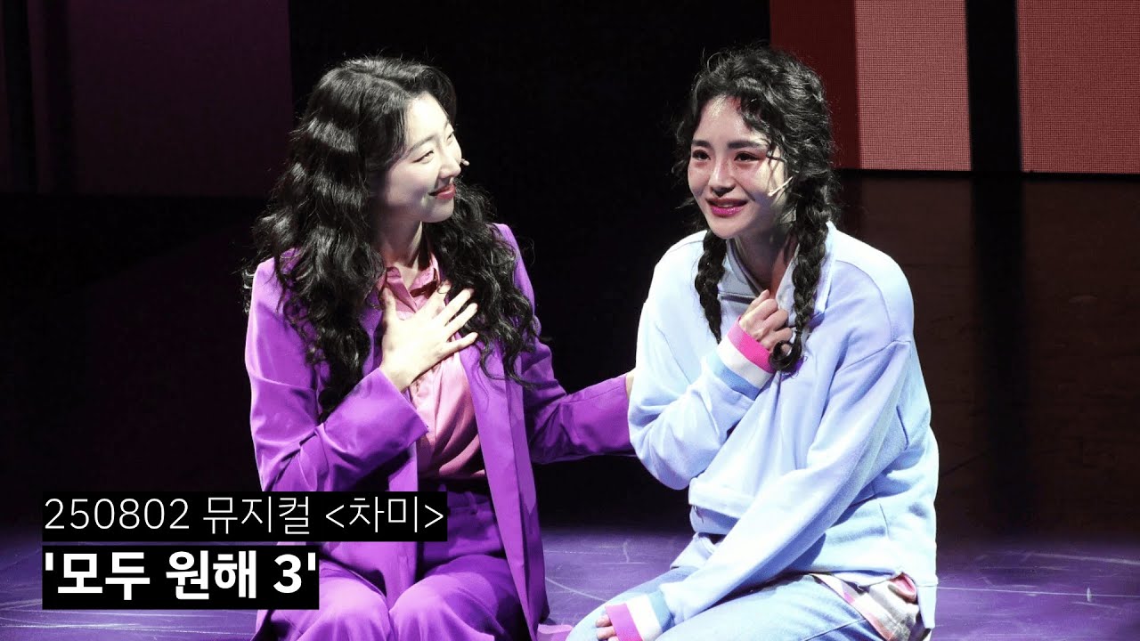 [4K] 250802 뮤지컬 차미 '모두 원해 3' (스페셜 커튼콜) - 임예진 이봄소리