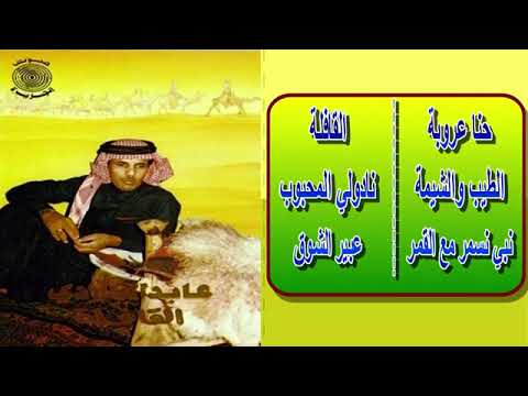 نبي نسمر مع السمراء غناء الفنان عابد البلادي 
