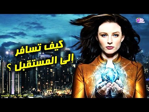 3 طرق علمية للسفر عبر الزمن