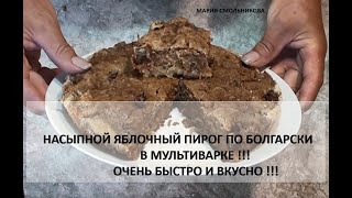 Насыпной яблочный пирог по Болгарски в мультиварке !!! Очень быстро и вкусно !!!