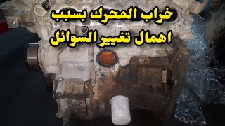 نتيجة اهمال تغيير السوائل / زيت المحرك /  زيت الجير / سائل التبريد / واستخدام سوائل غير جيدة