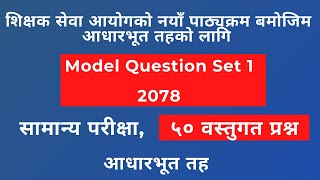 Shikshak Sewa Aayog (TSC) model question set 1 2078 | सामान्य परिक्षा आधारभुत तह