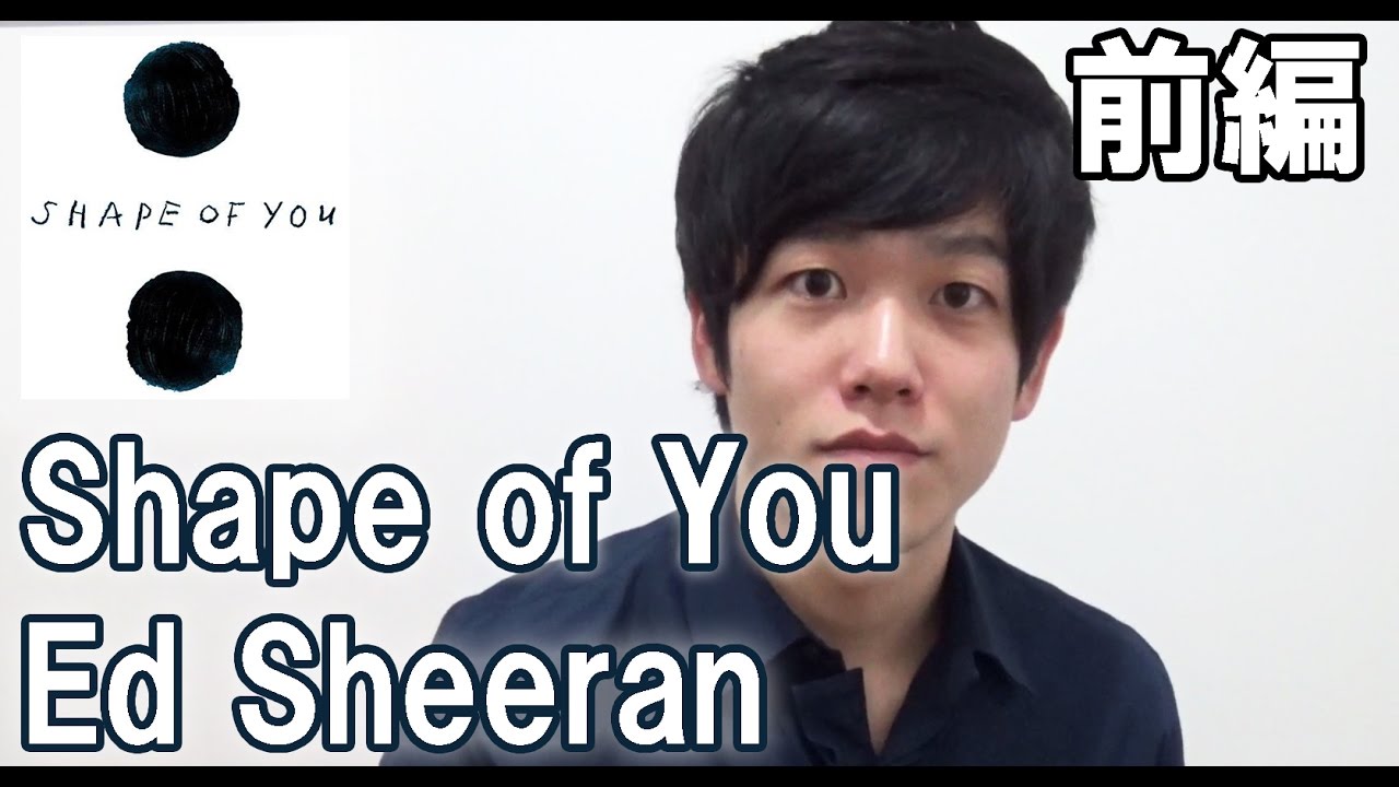 前編 Ed Sheeran の Shape Of You の歌詞を使って英語勉強してみた Youtube