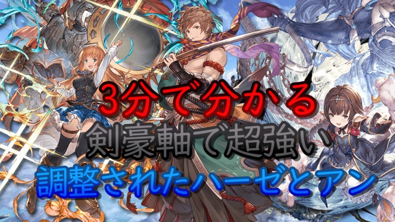 3分解説動画 剣豪軸でアンとハーゼリーラをシヴァhlでフルオしながら解説する動画 グラブル Youtube 3分解説動画 剣豪軸でアンとハーゼリーラをシヴァhlでフルオしながら解説する動画 グラブル Youtube