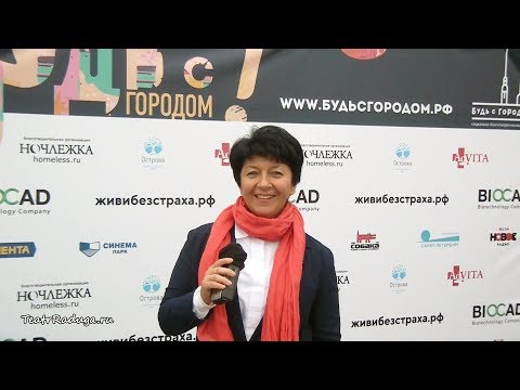 Будь с городом