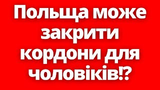 Що відбувається?! Поляків морально готують до можливого закриття кордонів для чоловіків!