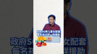 在新的SG养儿育女配套(SG Child Support Package),每一名新加坡公民孩童从出生到年满17岁,共可获得近7万元支持,包括现金补助。#8视界新闻网 #NDR2026