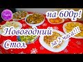 за 2 часа ПРАЗДНИЧНЫЙ СТОЛ на 600 РУБЛЕЙ