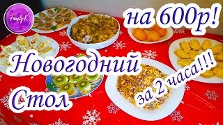 за 2 часа ПРАЗДНИЧНЫЙ СТОЛ на 600 РУБЛЕЙ