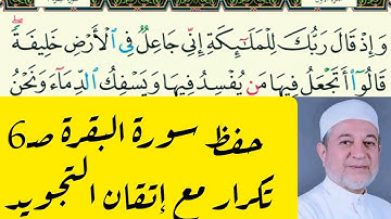 حفظ سورة البقرة ص 6 تكرار مع إتقان التجويد د أيمن سويد