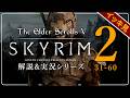 【スカイリム総集編】気まぐれノルドの解説&実況 第31~60話 PC SE版 【The Elder ScrollsⅤ Skyrim】