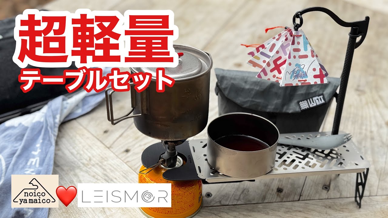 ULテーブル】最強コンビの究極セット爆誕(noicoyamaico x LEISMOR