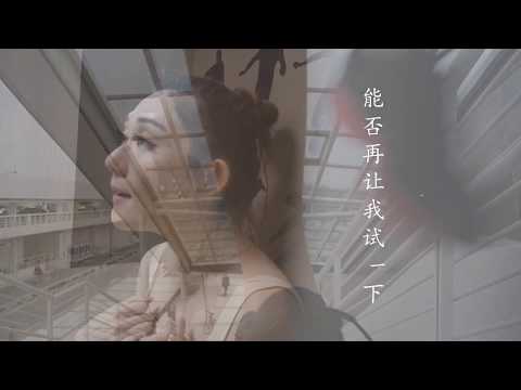 好心分手【卢巧音x王历宏】自编MV