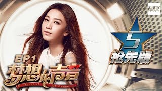[ 5/6 ] Sound of My Dream EP.1 Sneak Peek 20161104 /ZhejiangTV HD/