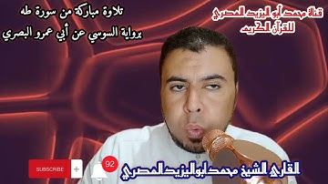 حصري ■□تلاوة مباركة من سورة طه برواية السوسي عن أبي عمرو البصري| القارئ الشيخ محمدابواليزيدالمصري