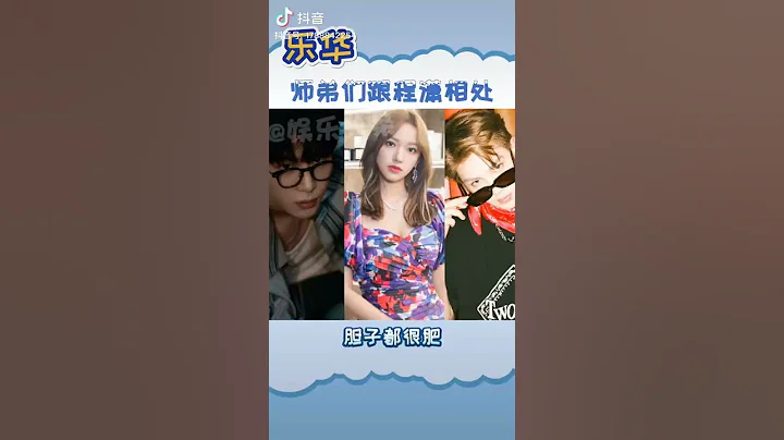 程瀟 被學生欺負 樂華七子太過分了 #程瀟 #畢雯珺 #黃明昊 #黃新淳 #朱正廷 #范丞丞 - 天天要聞