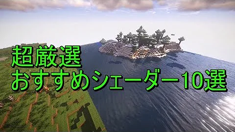 シェーダーパック 軽い