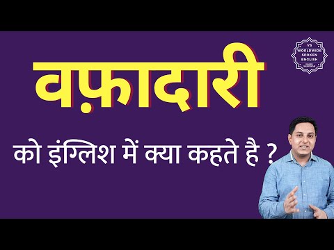 वीडियो: वफ़ादारी की परिभाषा क्या है?