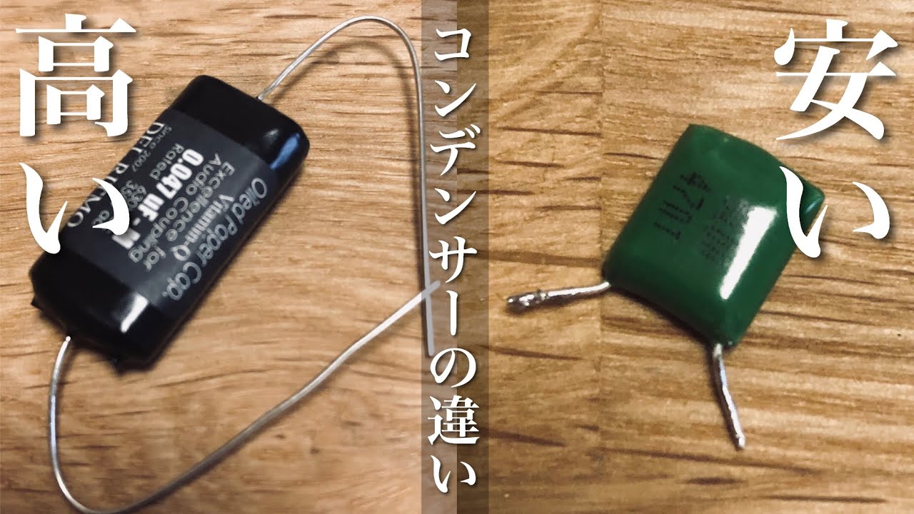 コンデンサー編 高いギターは一体なにが違うの Youtube コンデンサー編 高いギターは一体なにが違うの Youtube
