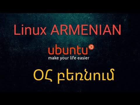 Video: Ինչպես անցնել Linux- ի